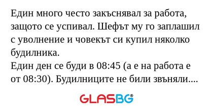Един много често закъснявал за...
