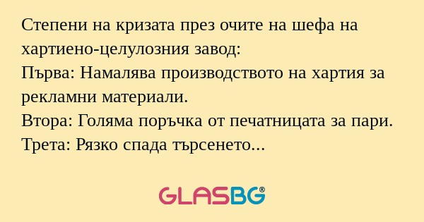 Степени на кризата през очите на...
