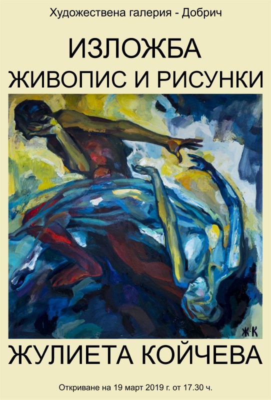 Добрич: Художествената галерия представя изложба – живопис и рисунки на Жулиета Койчева