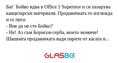 Бат` Бойко идва в Office 1 Superstor...