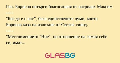 Ген. Борисов потърси благословия...