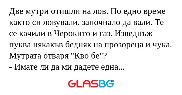 Две мутри отишли на лов. По едно...