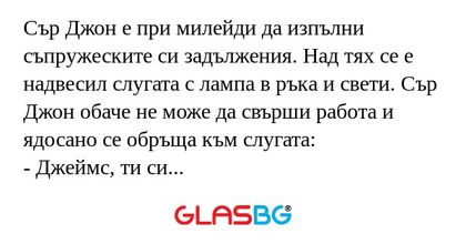 Сър Джон е при милейди да изпълни...