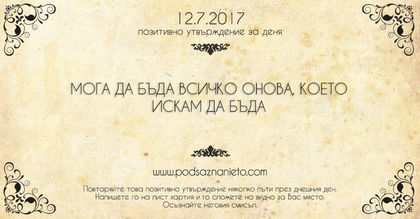 Позитивно утвърждение за 12 юли 2017 г.