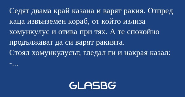 Седят двама край казана и варят...