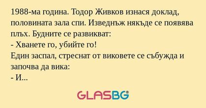 1988-ма година. Тодор Живков изнася...