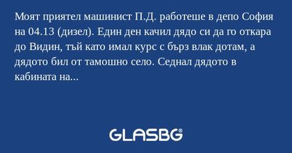 Моят приятел машинист П.Д. работеше...