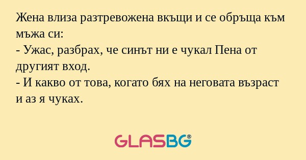Жена влиза разтревожена вкъщи и...