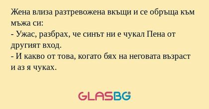 Жена влиза разтревожена вкъщи и...
