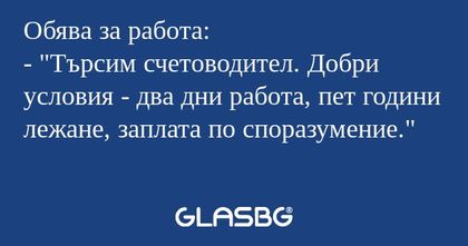 Обява за работа: -