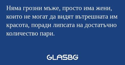 Няма грозни мъже, просто има жени...