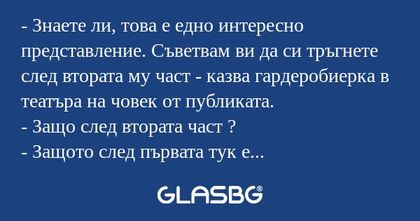 Знаете ли, това е едно интересно...