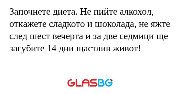 Започнете диета. Не пийте алкохол...