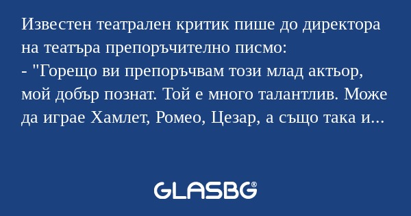 Известен театрален критик пише...