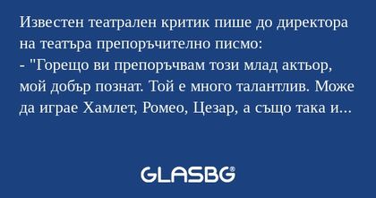 Известен театрален критик пише...