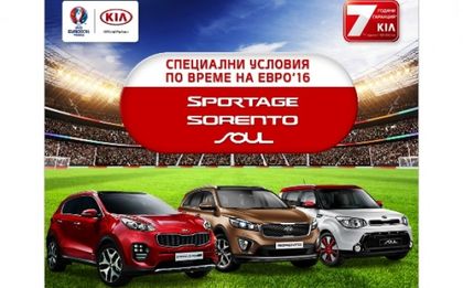 КИА Моторс България предлага специални условия на своите клиенти по време на UEFA EURO 2016