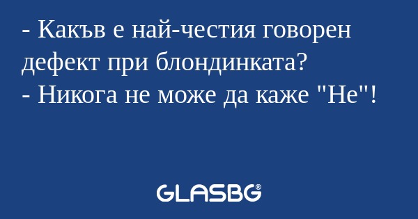 Какъв е най-честия говорен дефект...