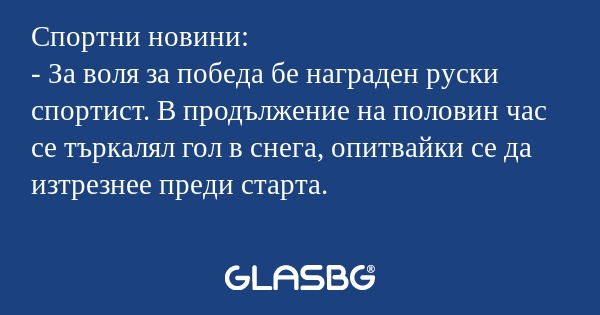 Спортни новини: - За воля за победа...