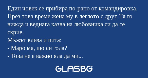 Един човек се прибира по-рано от...