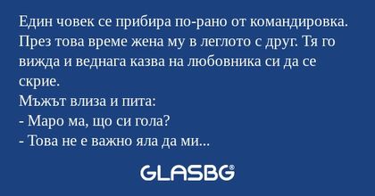Един човек се прибира по-рано от...