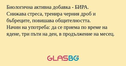 Биологична активна добавка - БИРА...