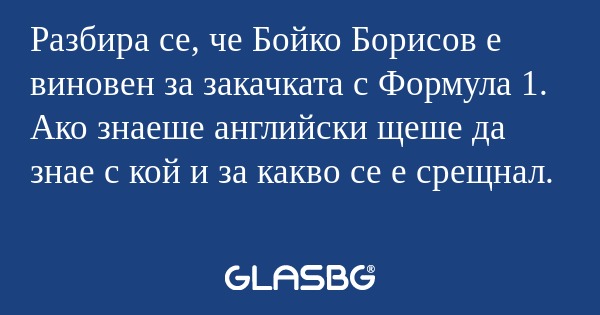 Разбира се, че Бойко Борисов е...