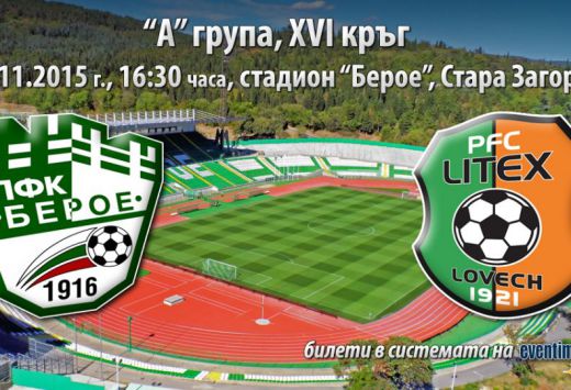 11 години кошмар за Литекс в Стара Загора
