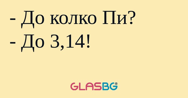 До колко Пи? - До 3,14...