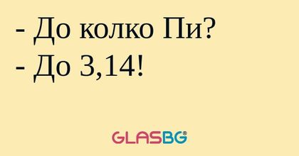 До колко Пи? - До 3,14...