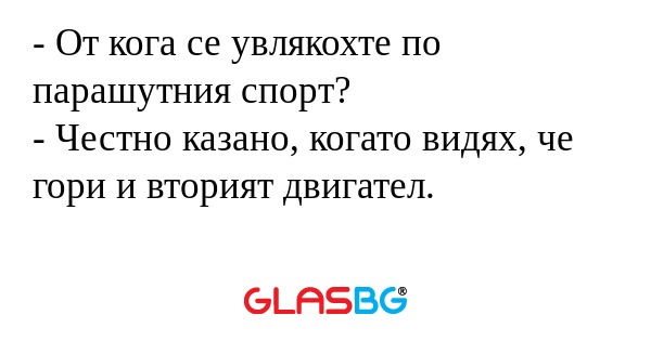 От кога се увлякохте по парашутния...
