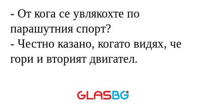 От кога се увлякохте по парашутния...