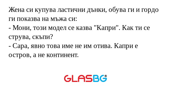 Жена си купува ластични дънки...