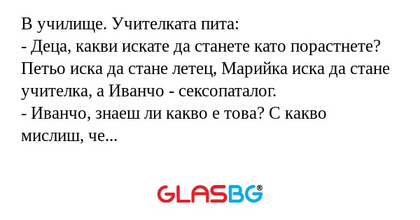 В училище. Учителката пита: - Деца...