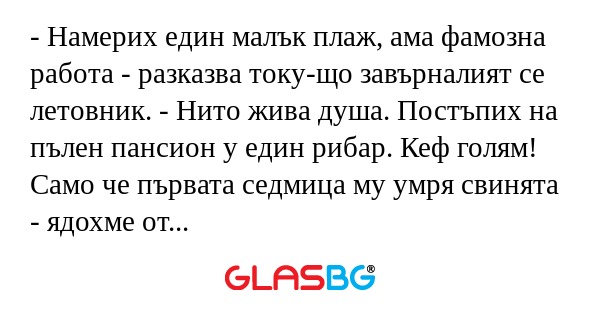 Намерих един малък плаж, ама...