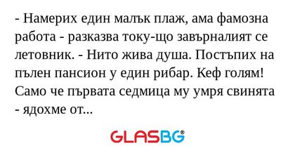 Намерих един малък плаж, ама...