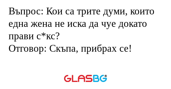 Въпрос: Кои са трите думи, които...