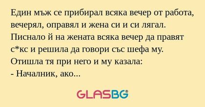 Един мъж се прибирал всяка вечер...