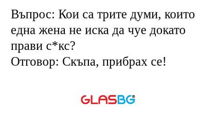 Въпрос: Кои са трите думи, които...