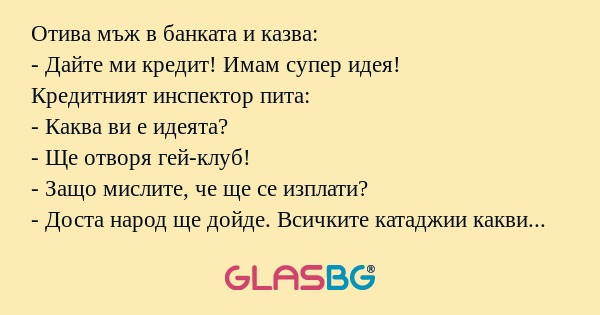 Отива мъж в банката и казва...