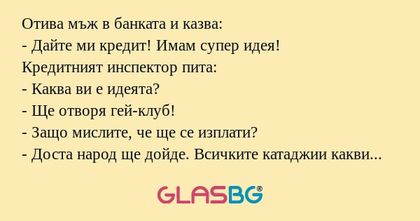 Отива мъж в банката и казва...