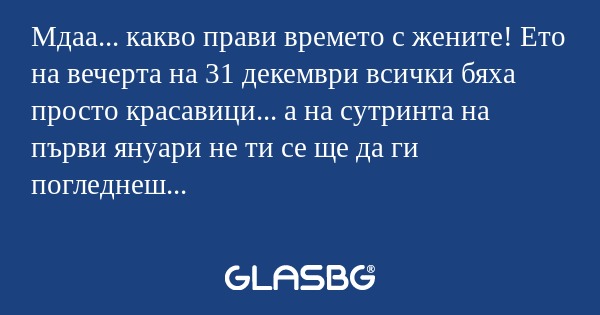 Мдаа... какво прави времето с жените...