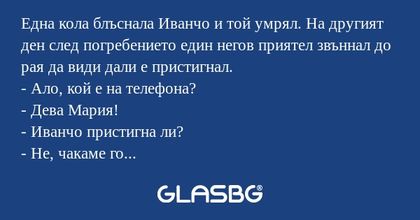 Една кола блъснала Иванчо и той...