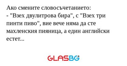 Ако смените словосъчетанието...