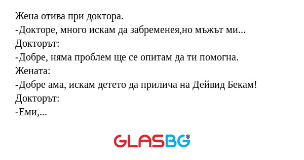 Жена отива при доктора. -Докторе...