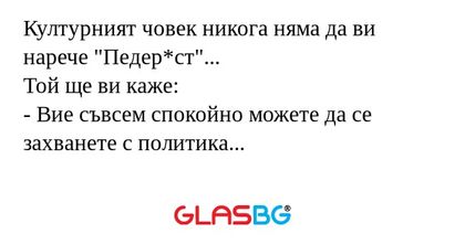 Културният човек никога няма да...