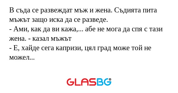 В съда се развеждат мъж и жена...