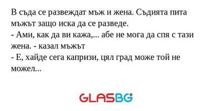 В съда се развеждат мъж и жена...
