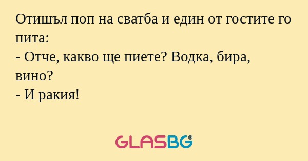 Отишъл поп на сватба и един от...