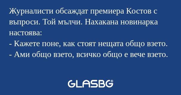 Журналисти обсаждат премиера Костов...