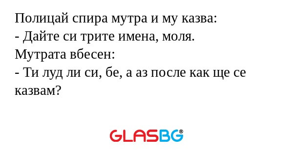 Полицай спира мутра и му казва...